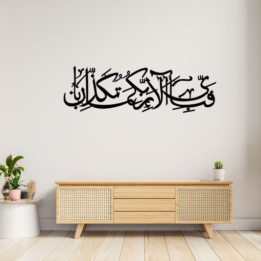 Fabi Ayyi Ala-i Rabbikuma Tukazziban-Premium Islamic Wooden Calligraphy