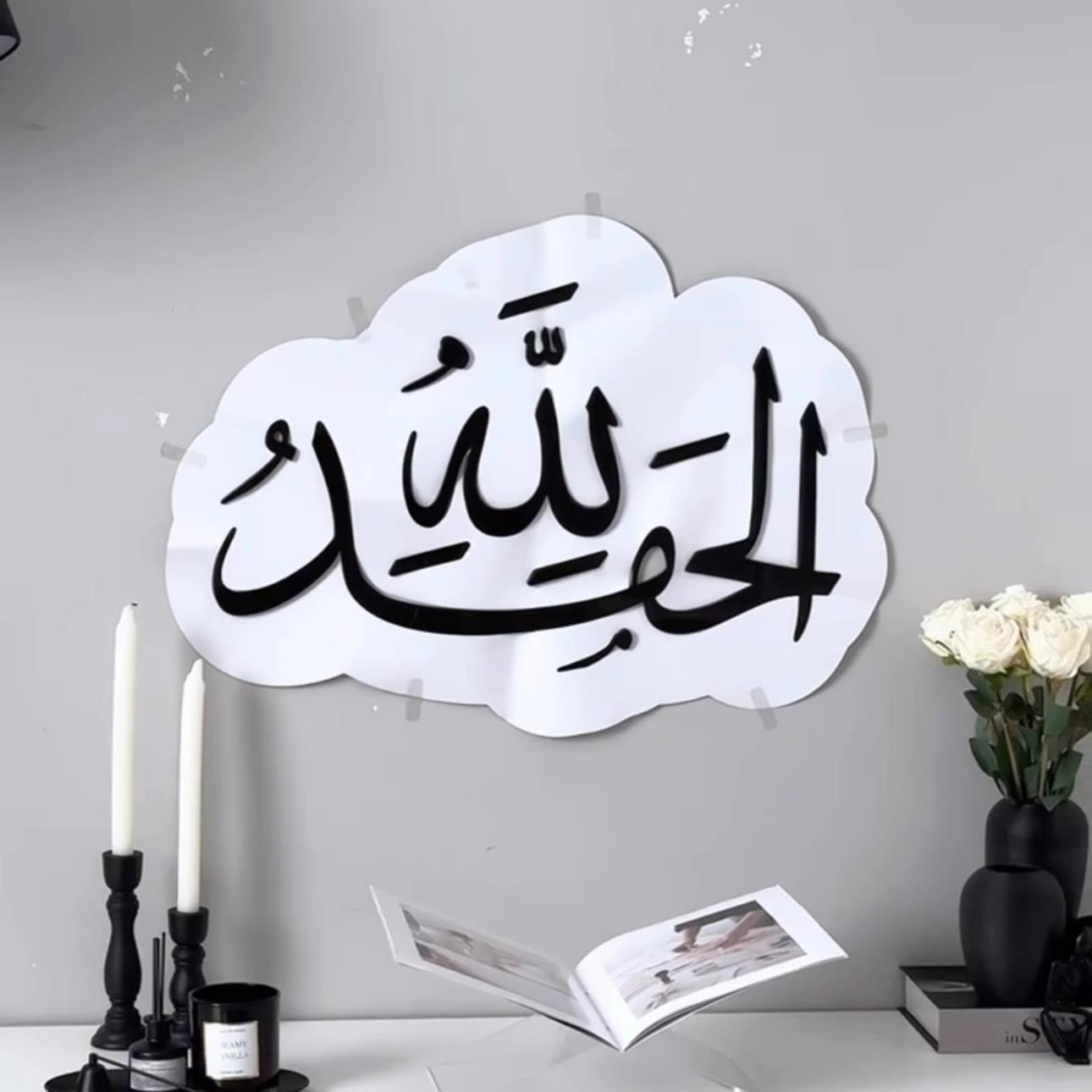 Alhamdulillah Islamic Wall Art β Large MDF Calligraphy (24x16 Inches)