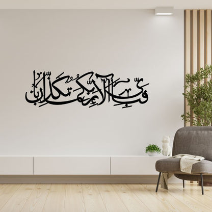 Fabi Ayyi Ala-i Rabbikuma Tukazziban-Premium Islamic Wooden Calligraphy