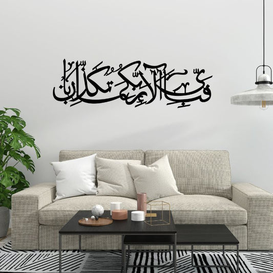 Fabi Ayyi Ala-i Rabbikuma Tukazziban-Premium Islamic Wooden Calligraphy